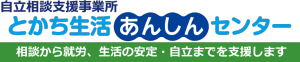 とかち生活あんしんセンター