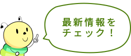 最新情報をチェック！